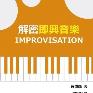 解密即興音樂