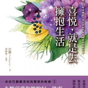 喜悅，就是去擁抱生活：享受當下，與神連結，活出你與宇宙共同創造的新生命