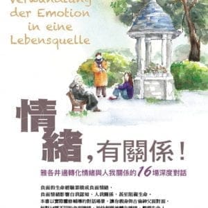 情緒，有關係！(精裝)：雅各井邊轉化情緒與人我關係的16場深度對話