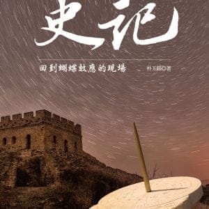 史記：回到蝴蝶效應的現場
