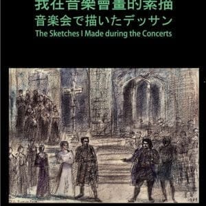 我在音樂會畫的素描