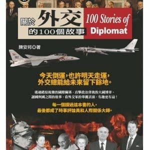 關於外交的100個故事