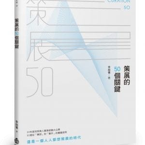 策展的50個關鍵