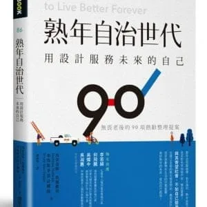 熟年自治世代。用設計服務未來的自己：無畏老後的90項熟齡整理提案
