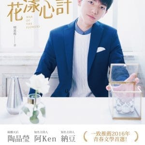 花漾心計