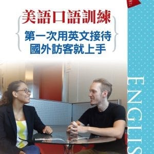 美語口語訓練：第一次用英文接待國外訪客就上手