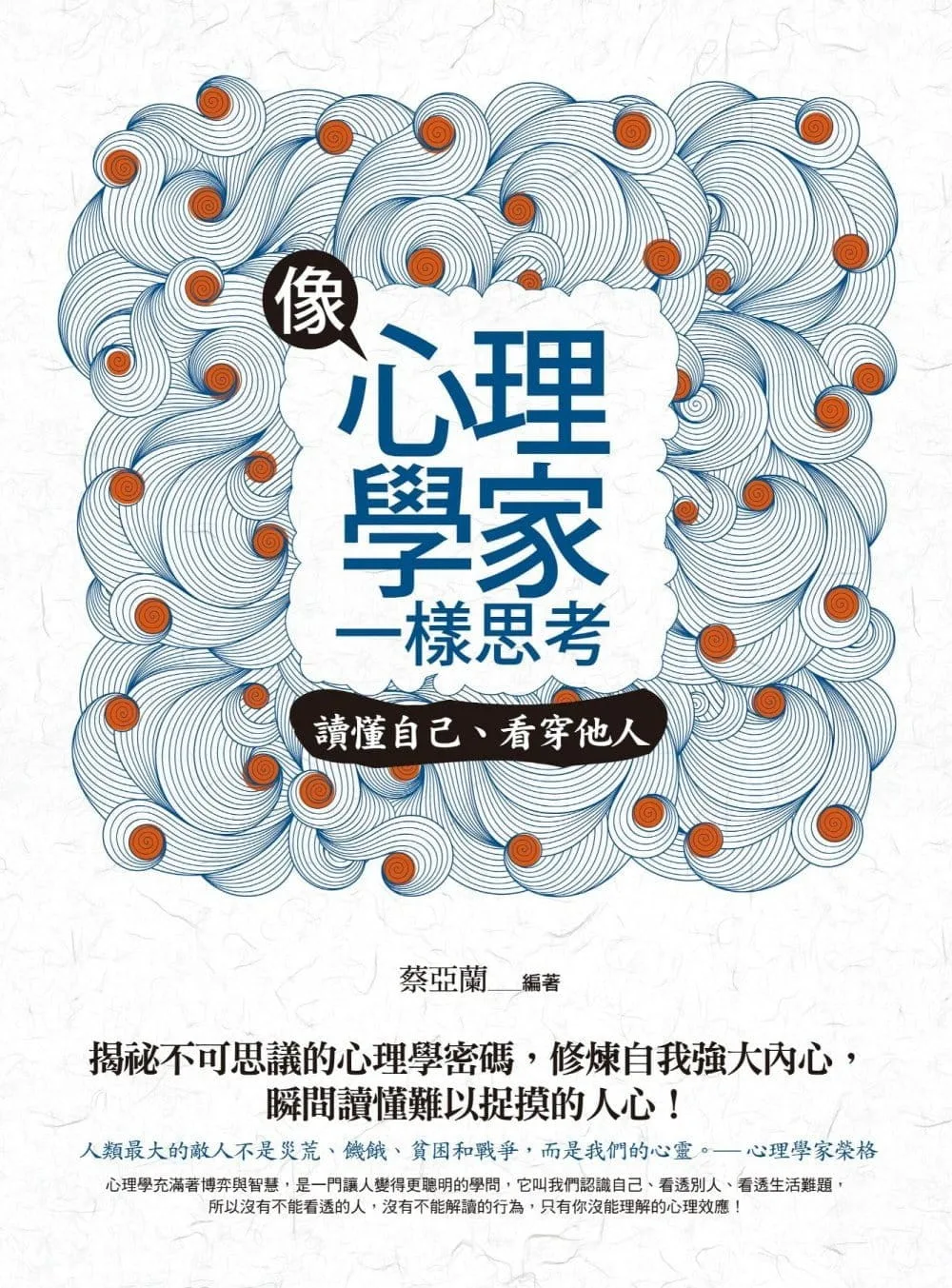 像心理學家一樣思考：讀懂自己、看穿他人