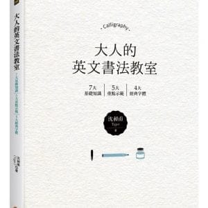 大人的英文書法教室：7大基礎知識X 5大重點示範X 4大經典字體，獨創30分鐘學會英文書法的練習法＋左撇子專用的寫字技巧！