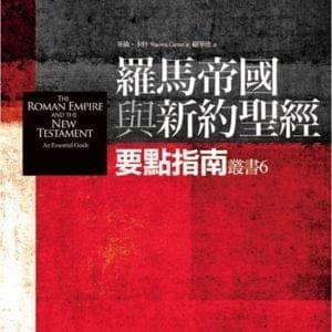 羅馬帝國與新約聖經：要點指南