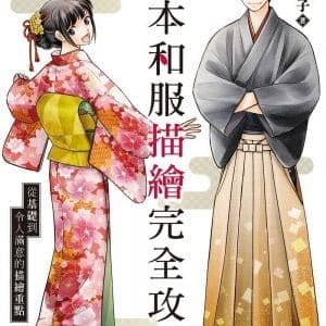 日本和服描繪完全攻略