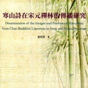 寒山詩在宋元禪林的傳播研究