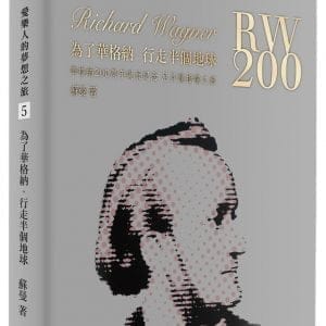 為了華格納，行走半個地球：華格納200周年誕辰紀念尼貝龍指環之旅