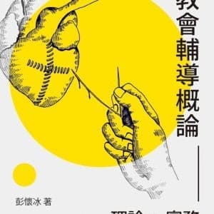 教會輔導概論：理論與實務