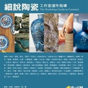 細說陶瓷：工作室運作指導