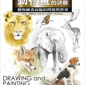 動物畫的訣竅