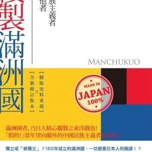 倭製滿洲國：中國民族主義者眼中的他者
