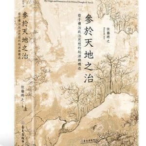 參於天地之治：荀子禮治政治思想的起源與構造