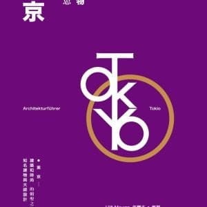 東京最有意思的建築物(3版)