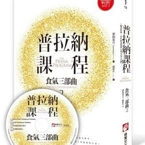 普拉納課程：食氣三部曲2（隨書附贈
