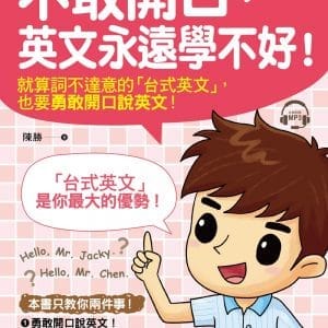 不敢開口，英文永遠學不好！(附1MP3)