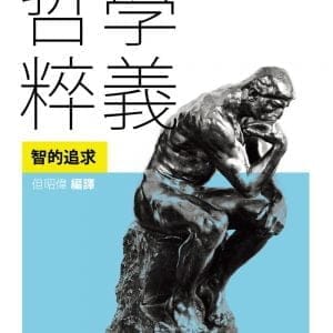 哲學粹義：智的追求