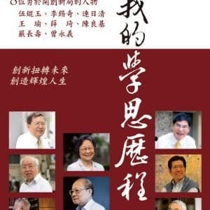 我的學思歷程9