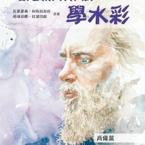 跟著義大利大師學水彩：肖像篇