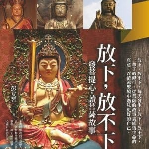 放下，放不下：發菩提心，讀菩薩故事