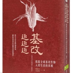基改追追追：揭露全球基改作物入侵生活的真相