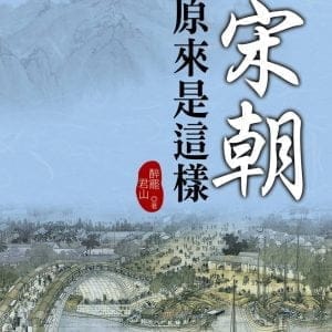 宋朝原來是這樣
