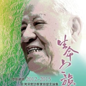 生命之旅：李前總統2012~2015台灣深度訪察實錄暨言論集