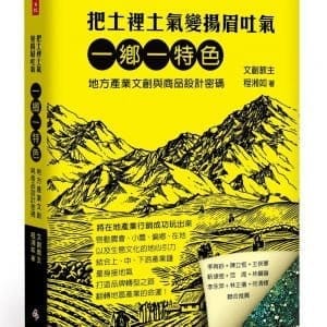 把土裡土氣變揚眉吐氣：一鄉一特色，地方產業文創與商品設計關鍵密碼