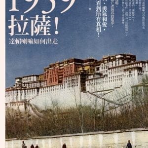 1959：拉薩！─ 達賴喇嘛如何出走（二版）