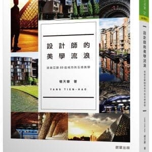 設計師的美學流浪：巡遊亞歐50座城市的五感美學