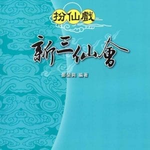 扮仙戲：新三仙會