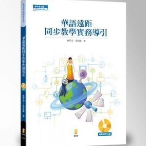 華語遠距同步教學實務導引