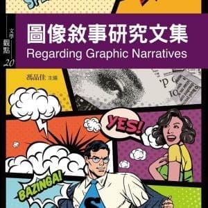 圖像敘事研究文集