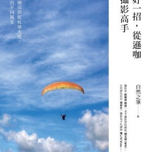 練好一招，從遜咖變攝影高手