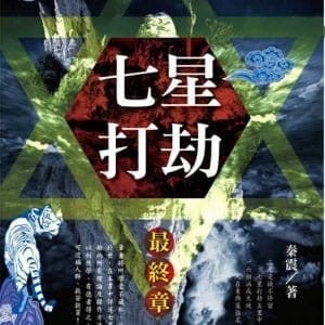 七星打劫最終章
