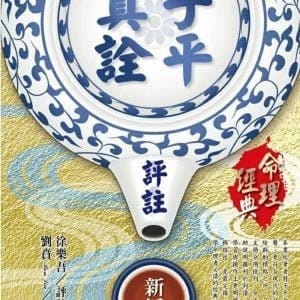 子平真詮評註新編