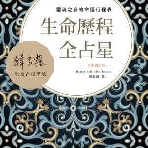 生命歷程全占星全新增訂版：靈魂之旅的命運行程表