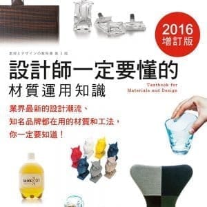 設計師一定要懂的材質運用知識(2016增訂版)