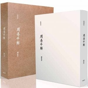 周易平解【精裝書盒版】