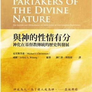 與神的性情有分：神化在基督教傳統的歷史與發展