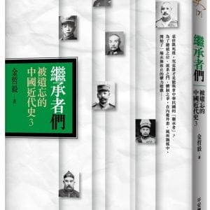 繼承者們：被遺忘的中國近代史3