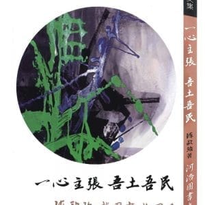 一心主張 吾土吾民