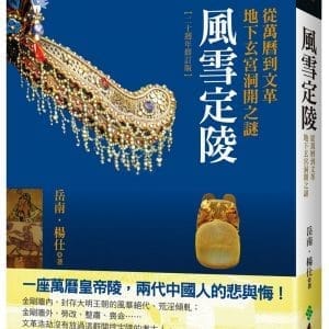 風雪定陵：從萬曆到文革地下玄宮洞開之謎(二十週年修訂版)
