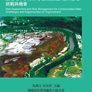 土壤地下水污染場址的風險評估與管理：挑戰與機會