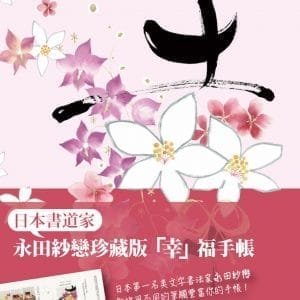 永田紗戀「幸」福手帳