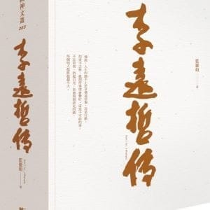 李遠哲傳（上／下）